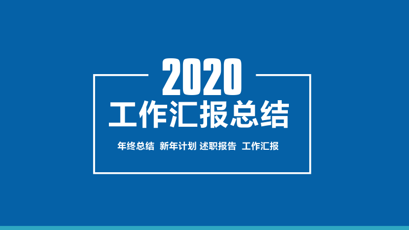 新征程 | 集團公司召開2020年度總結會