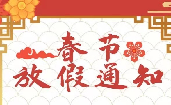 注意 | 集團公司關于2021年春節放假的通知