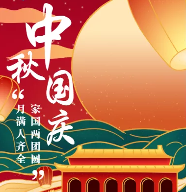 乘風好去，長空萬里，直下看山河！中錦天鴻全體員工祝大家節日快樂！