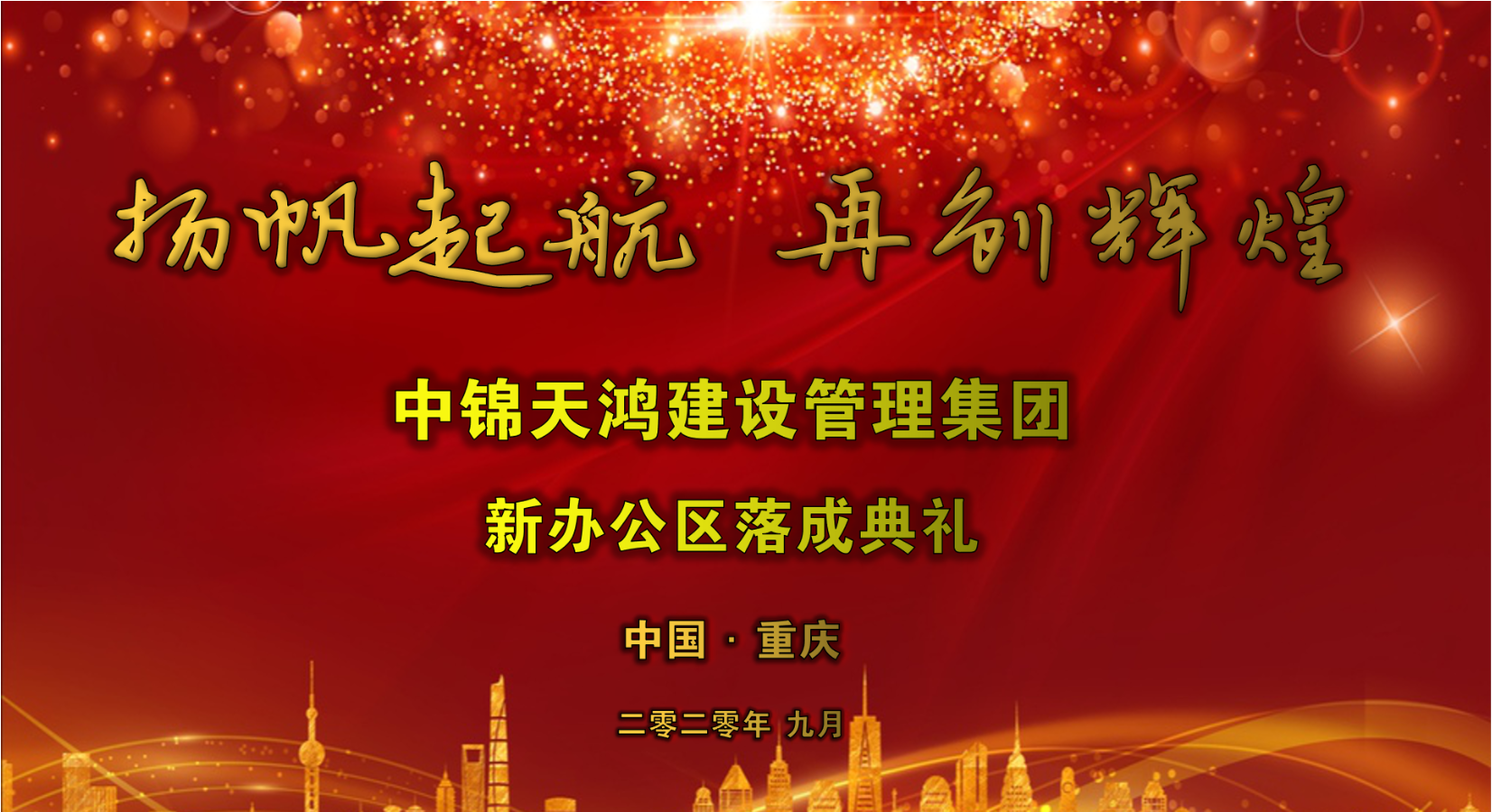 熱烈祝賀中錦天鴻建設管理集團重慶總部辦公區順利落成