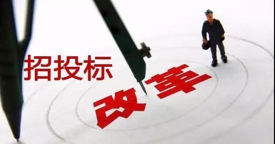 工程人看過來！這些招投標重大變革與你息息相關！