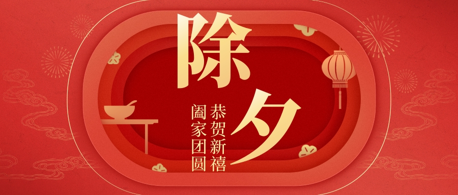 除夕 | 新年快樂，是今天最好的標題！