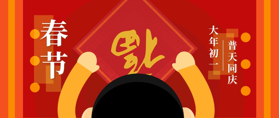 大年初一 | 新年伊始 萬物可期