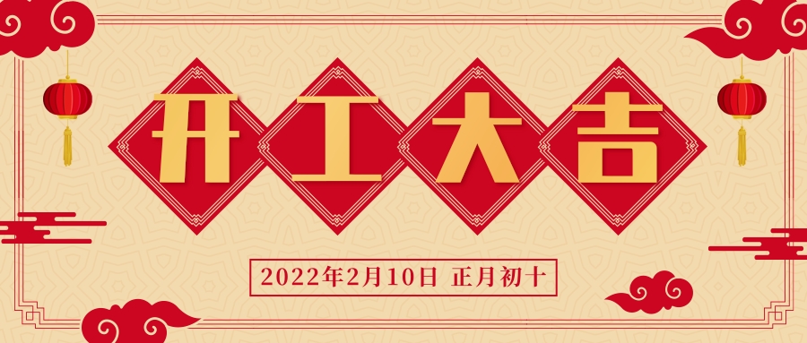 今日開工 | 虎虎生威鑄佳績，勢不可擋開門紅