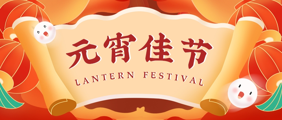 元宵 | 燈火喜樂至，闔家歡樂時