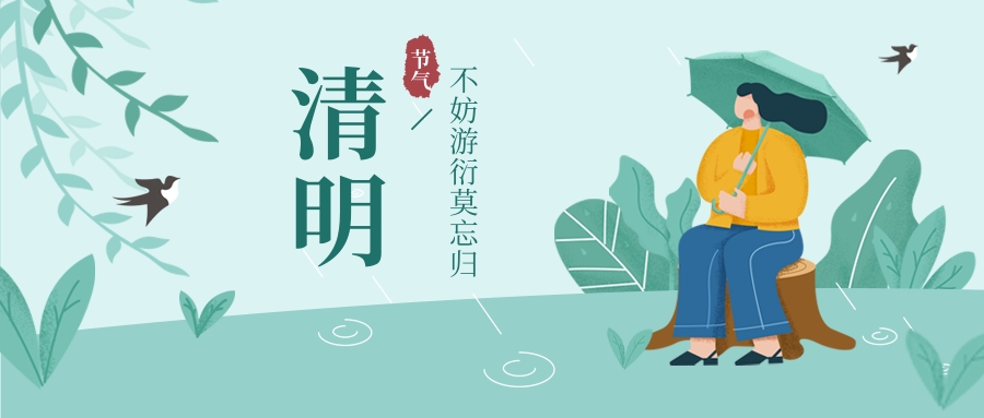 清明 | 人間最美四月天，不負春光與時行