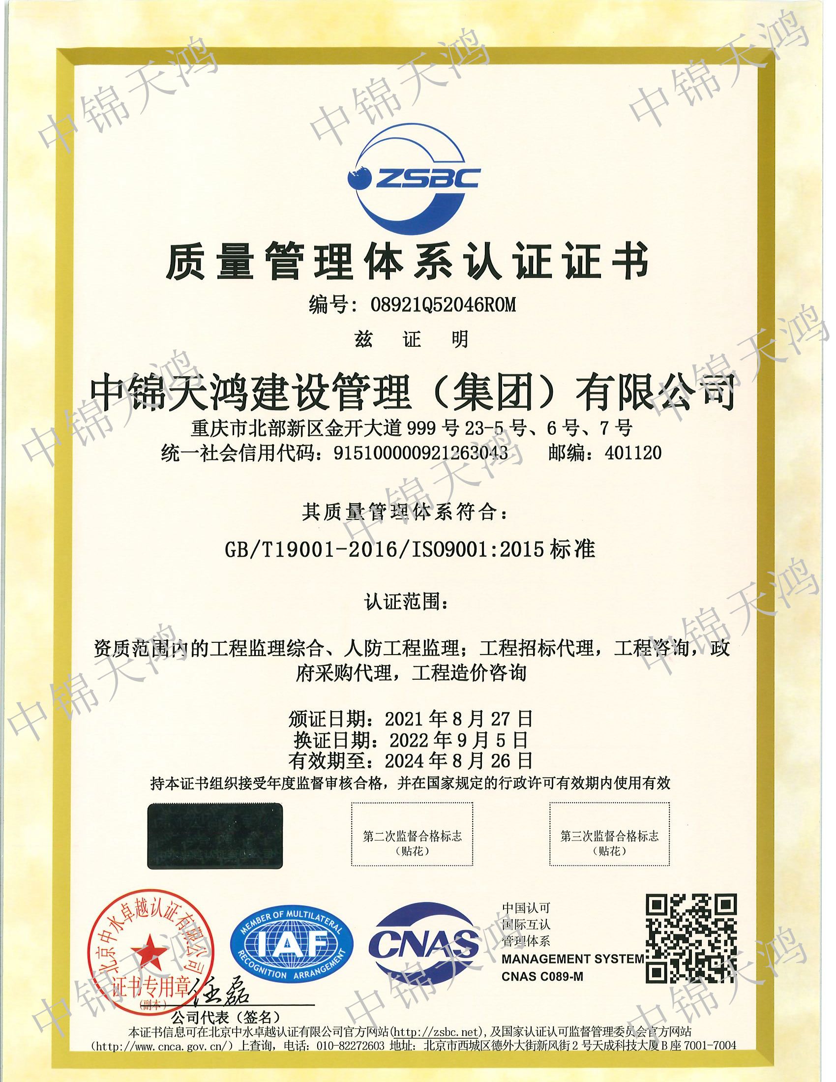 質(zhì)量管理體系認證證書