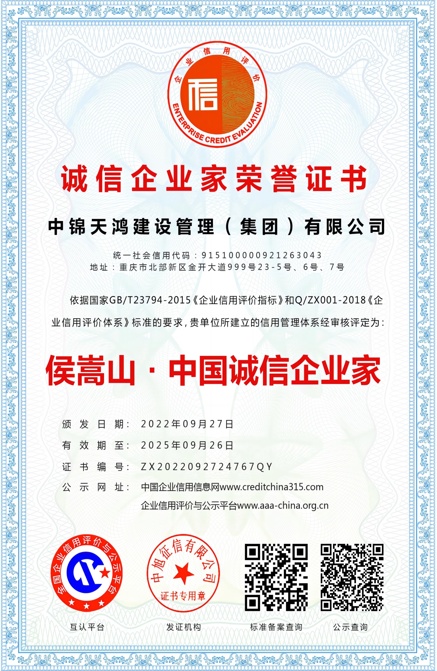 誠信企業(yè)家榮譽證書