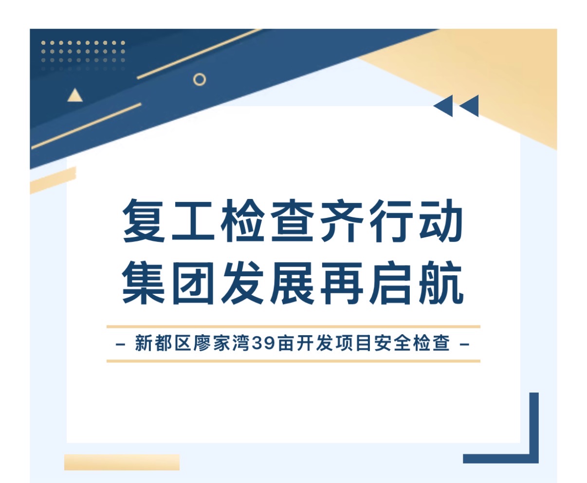 天鴻動(dòng)態(tài) | 新都區(qū)廖家灣39畝開(kāi)發(fā)項(xiàng)目——復(fù)工安全大檢查