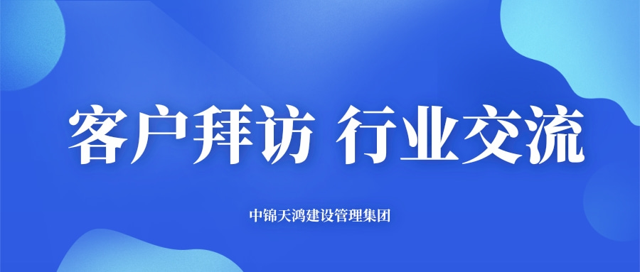 天鴻動(dòng)態(tài) | 集團(tuán)高層赴云南、廣西兩地開(kāi)展客戶拜訪與行業(yè)交流活動(dòng)