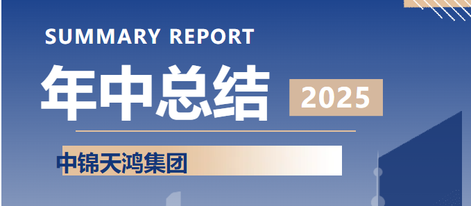  “深耕厚植，行穩致遠”集團召開2025年中總結會