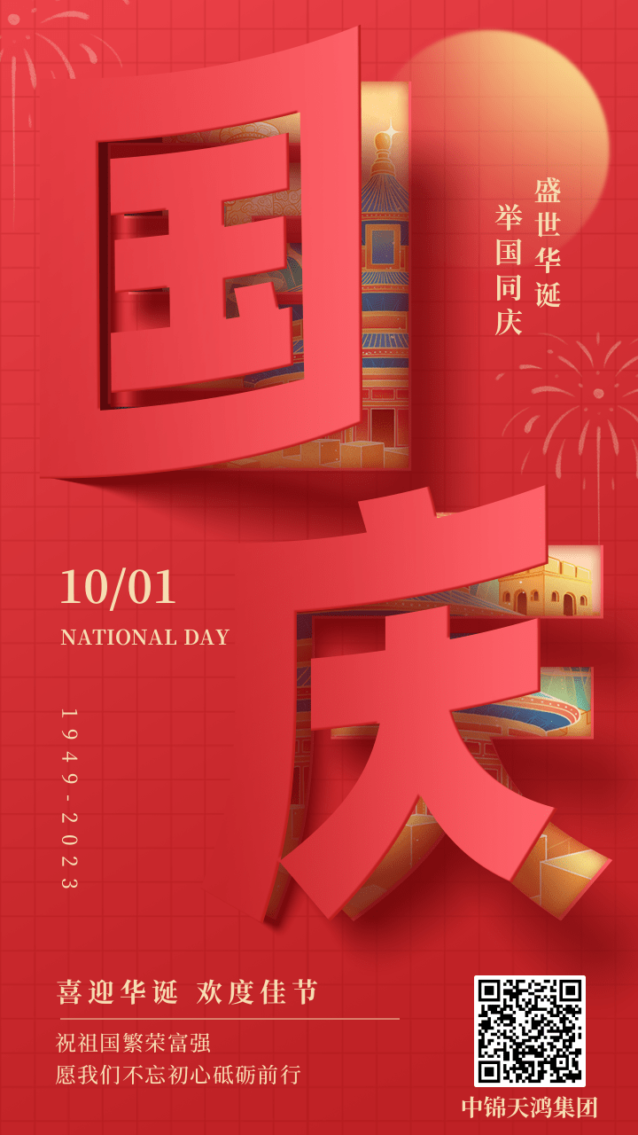 剪紙風國慶祝福手機海報.png