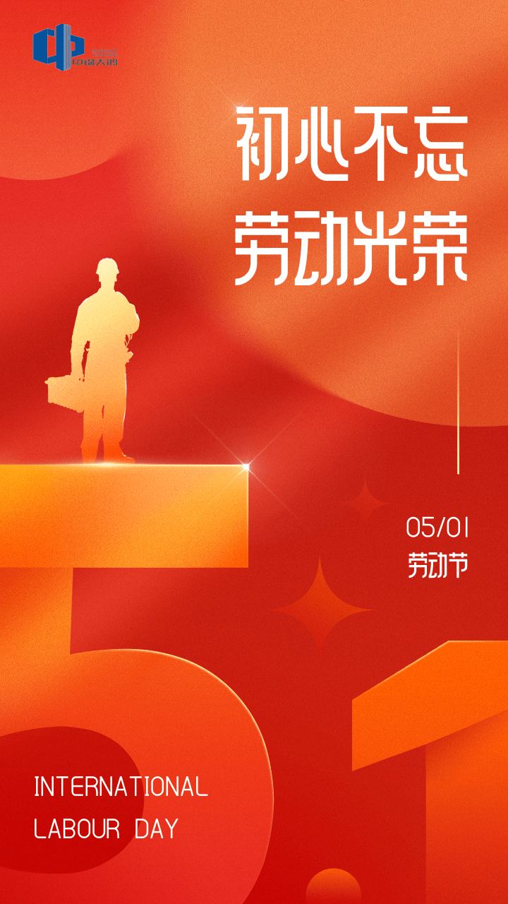 紅金風五一勞動節祝福宣傳手機海報.png