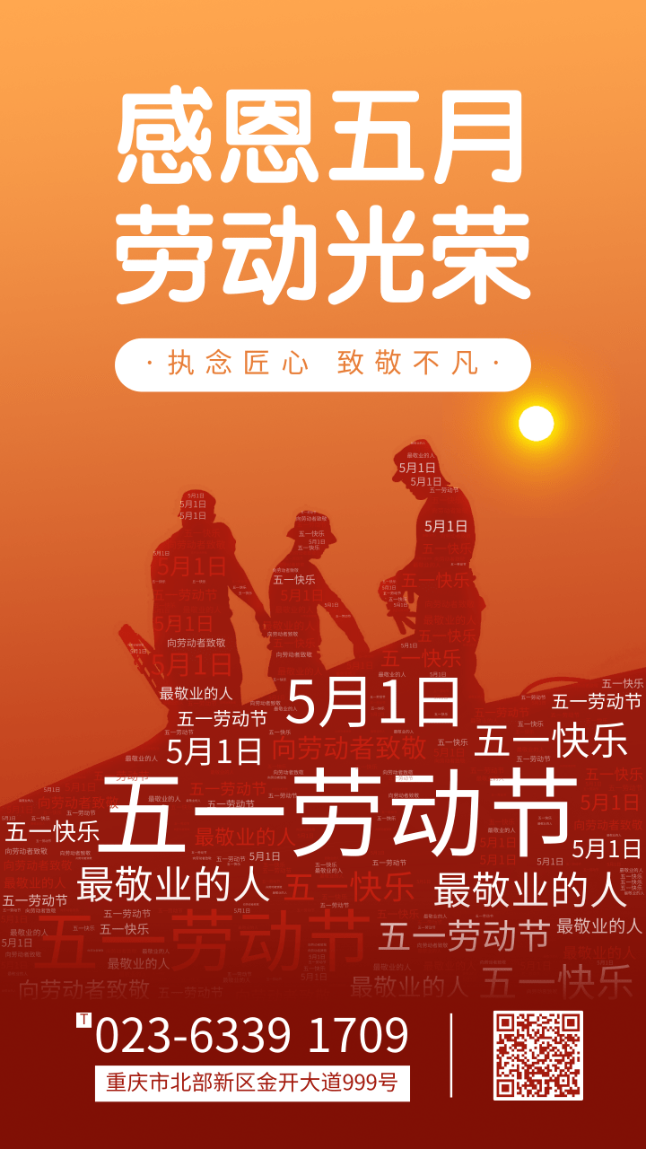 紅日詞云五一勞動節祝福手機海報.png